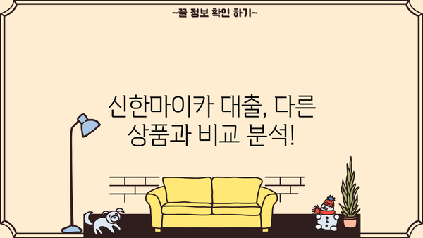 신한마이카 대출 금리, 신청부터 상환까지 후기까지 한번에! | 신한카드, 마이카 대출, 금리 비교, 대출 신청, 상환 팁