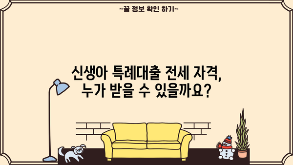 2024 신생아 특례대출 전세 신청 조건 완벽 정리 | 신청 자격, 필요 서류, 금리, 한도, 주의 사항