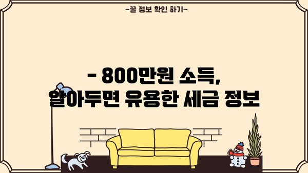 종합소득세 800만원, 내가 얼마나 내야 할까? | 종합소득세 계산, 세금 환급, 절세 팁