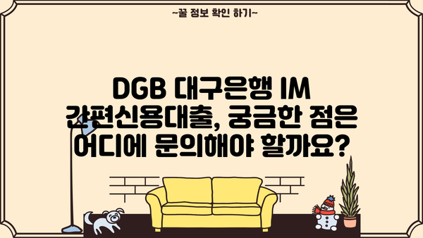 DGB 대구은행 IM 간편신용대출 상세 정보| 한눈에 보기 | 대출 조건, 금리, 신청 방법, 필요 서류