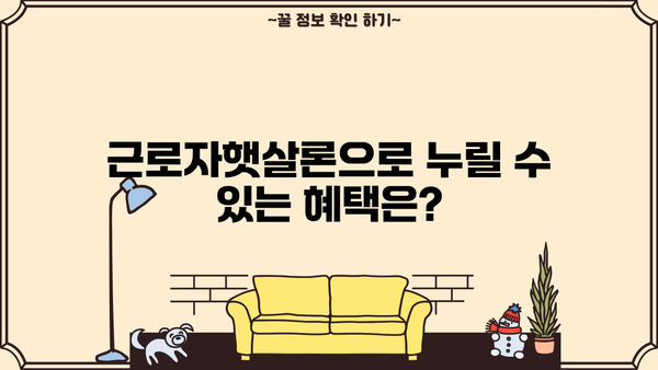 저소득 근로자를 위한 맞춤형 금융 지원, 근로자햇살론 신청 가이드 | 신청 자격, 필요 서류, 주요 혜택, 성공적인 대출 전략
