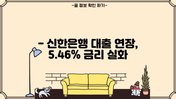신한은행 대출 연장 후기| 금리 5.46% | 실제 경험, 장단점 분석, 연장 시 유의 사항