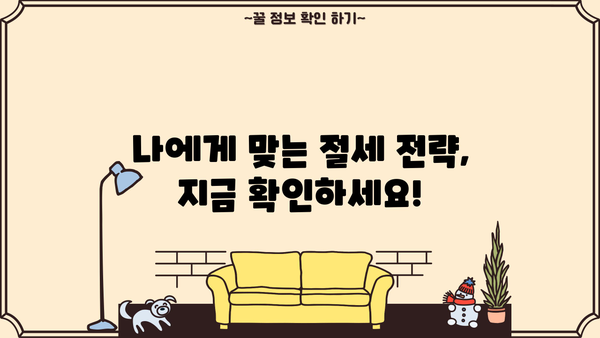 5월 연말정산, 놓치지 말고 완벽하게 마무리하기 | 연말정산, 5월, 절세 팁, 환급
