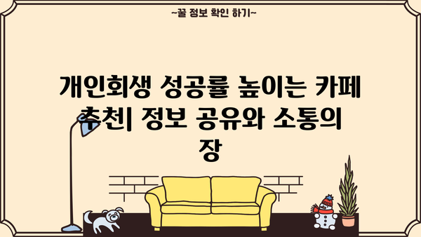 개인회생 성공률 높이는 카페 추천 | 개인회생 정보, 성공 사례, 후기, 커뮤니티