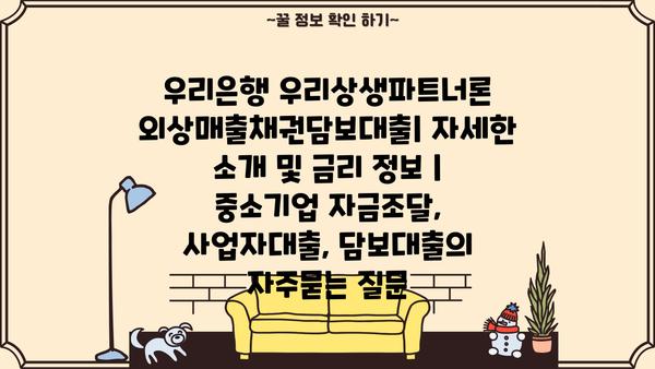 우리은행 우리상생파트너론 외상매출채권담보대출| 자세한 소개 및 금리 정보 | 중소기업 자금조달, 사업자대출, 담보대출