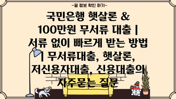 국민은행 햇살론 & 100만원 무서류 대출 | 서류 없이 빠르게 받는 방법 | 무서류대출, 햇살론, 저신용자대출, 신용대출