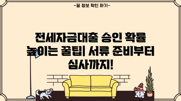 전세자금대출 잘 받는 꿀팁! 핵심 조건 & 성공 전략 | 전세자금대출, 대출 조건, 성공 전략, 금리 비교, 대출 한도