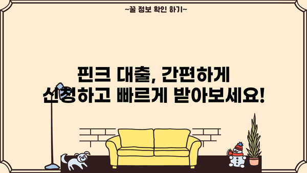 하나은행 핀크생활비대출 비상금 대출 비교| 최저금리 & 최대 한도 알아보기 | 비상금 마련, 핀크 대출, 금리 비교