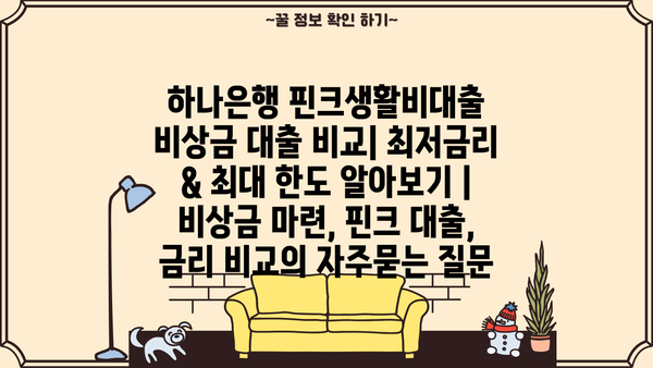 하나은행 핀크생활비대출 비상금 대출 비교| 최저금리 & 최대 한도 알아보기 | 비상금 마련, 핀크 대출, 금리 비교