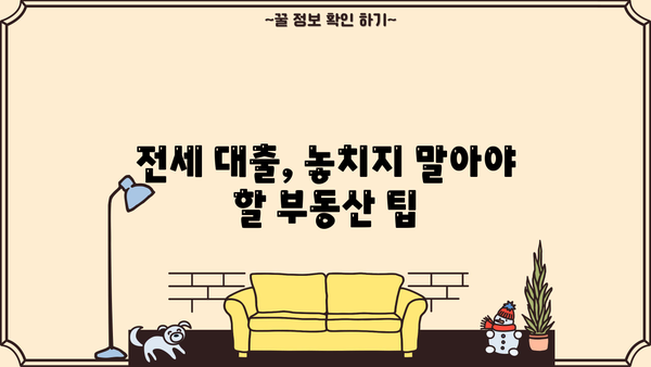 전세보증금반환대출 DSR 걱정 없이! 자금 마련 완벽 가이드 | DSR, 전세 대출, 금융 정보, 부동산 팁