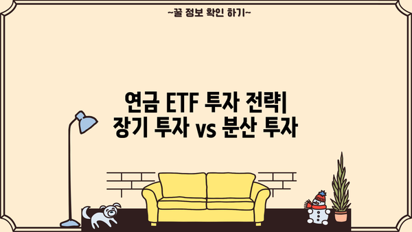 현명하게 선택! 연금ETF 길잡이| 나에게 맞는 연금 투자 전략 찾기 | 연금, ETF, 투자, 노후 준비