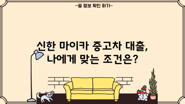 신한 마이카 중고차 대출 후기| 실제 이용자들이 말하는 장점과 단점 | 중고차 대출, 신한카드, 자동차 금융, 신용대출