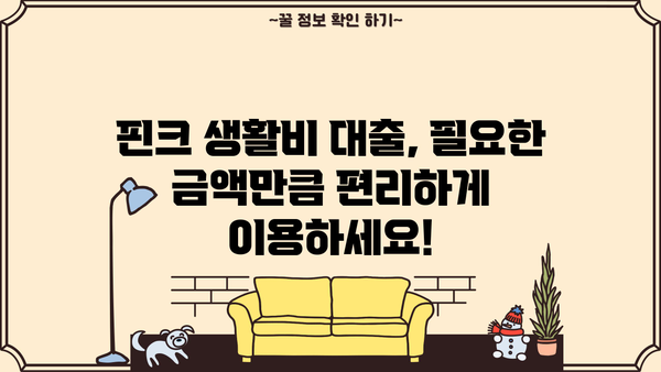 무서류, 무방문 생활비 대출 쉽게 받는 곳! 핀크에서 바로 확인하세요 | 생활비 대출, 비대면 대출, 핀크 대출, 빠른 승인