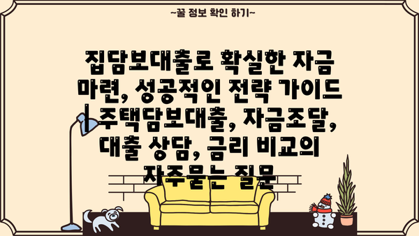 집담보대출로 확실한 자금 마련, 성공적인 전략 가이드 | 주택담보대출, 자금조달, 대출 상담, 금리 비교