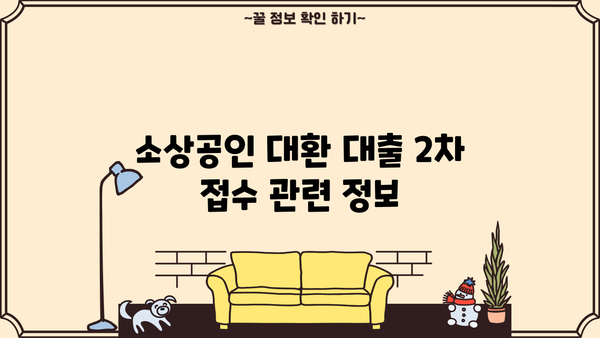 소상공인 대환 대출 2차 접수, 지금 바로 신청하세요! | 신청 자격, 필요 서류, 지원 방법 총정리