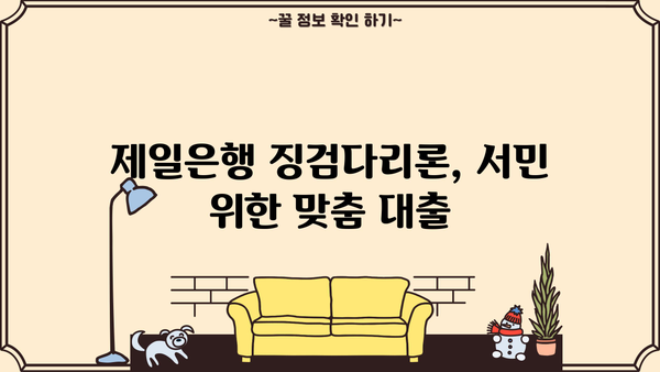 제일은행 징검다리론| 서민금융 대상 맞춤 대출 조건 & 혜택 총정리 | 서민금융, 저금리 대출, 대출 조건, 금리 혜택