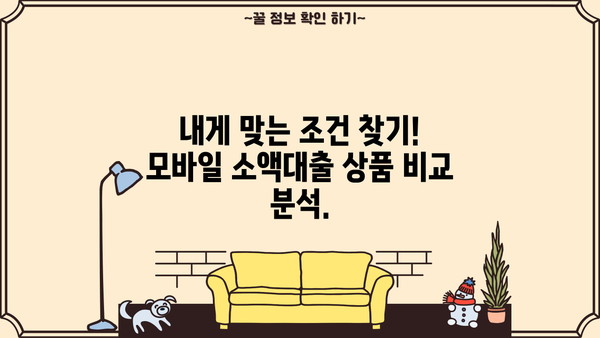 모바일 소액대출 당일 승인 조건 완벽 정리 | 당일 대출, 간편 대출, 신용대출, 소액대출