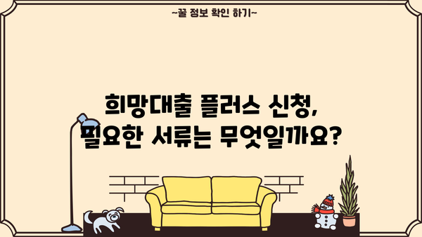 소상공인 희망대출 플러스 자격조건 & 신청방법 완벽 가이드 | 2023년 최신 정보, 지원 대상, 신청 절차, 필요 서류
