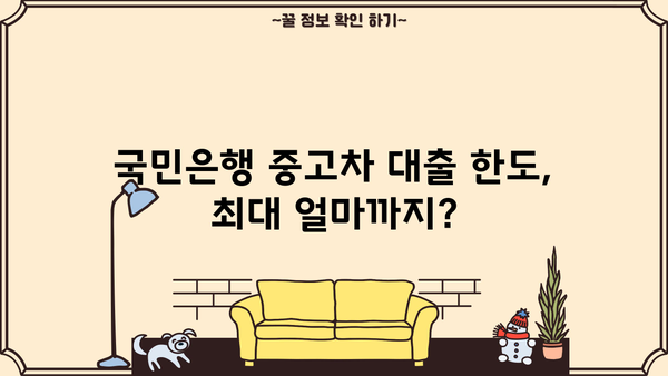 국민은행 중고차 대출 자격, 조건, 필요 서류 완벽 가이드 | 중고차 구매, 금리, 대출 한도