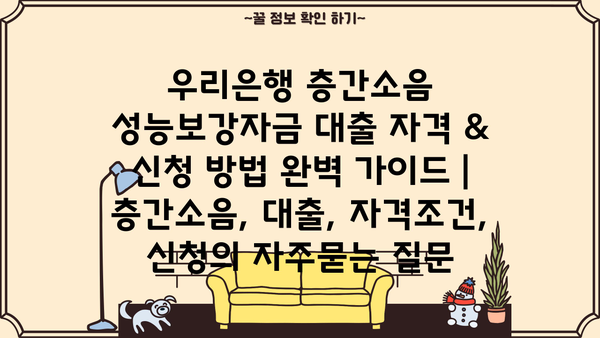 우리은행 층간소음 성능보강자금 대출 자격 & 신청 방법 완벽 가이드 | 층간소음, 대출, 자격조건, 신청