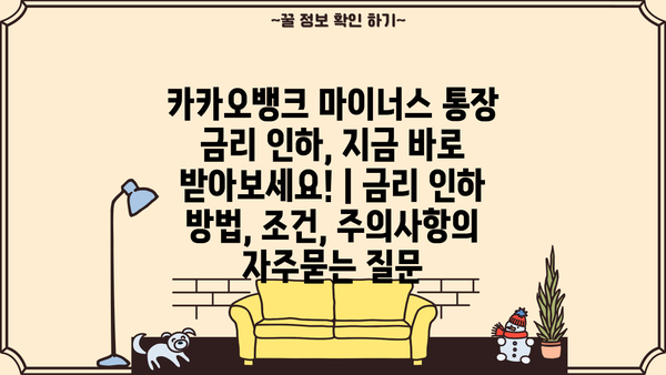 카카오뱅크 마이너스 통장 금리 인하, 지금 바로 받아보세요! | 금리 인하 방법, 조건, 주의사항