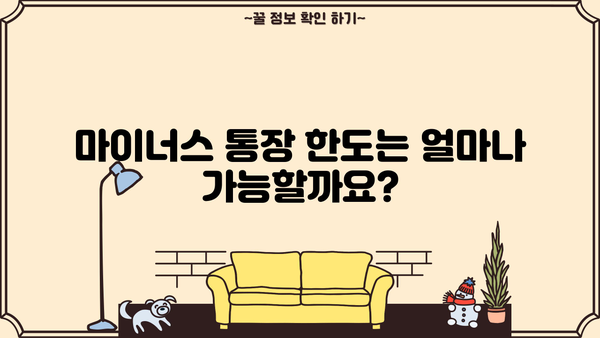 경남은행 마이너스 통장 대출, 조건 & 금리 상세 분석 | 신용대출, 한도, 필요서류, 금리 비교