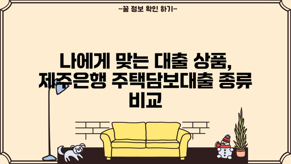 제주은행 주택담보대출| 제주장기모기지론 조건, 한도, 금리, 가입방법 총정리 | 제주도 부동산, 주택담보대출, 장기모기지론