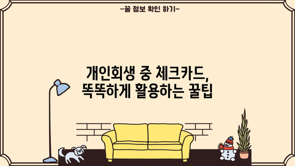 개인회생 중 체크카드 사용, 이것만 알면 OK! | 개인회생, 신용카드, 소비, 팁