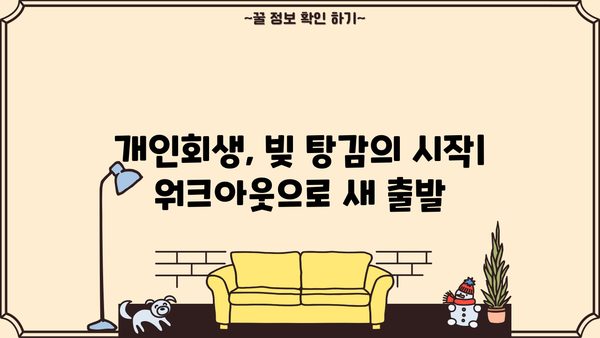 개인회생 후 워크아웃 성공 전략| 빚 탕감부터 재정 회복까지 | 개인회생, 워크아웃, 재무 설계, 신용 회복