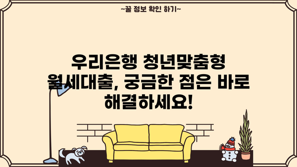 우리은행 청년맞춤형 월세대출 완벽 가이드| 조건, 한도, 금리, 필요서류, 신청방법까지! | 청년, 월세, 대출, 금융, 정보