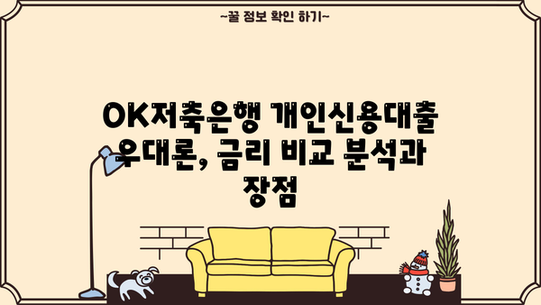 OK저축은행 개인신용대출 우대론| 금리, 조건, 한도 비교 | 최저금리, 대출 조건, 한도 확인
