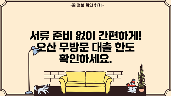 오산 무방문 서류 대출 한도 상한, 대출나라에서 확인하세요! | 오산, 무방문 대출, 한도, 상한, 대출나라