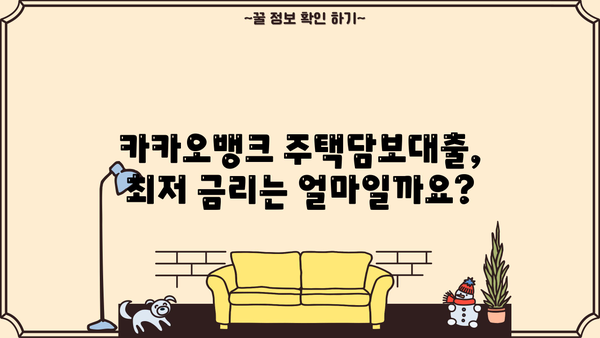 카카오뱅크 주택담보대출 금리 비교 & 아파트 이자 계산기| 내 집 마련, 똑똑하게! | 주택담보대출, 금리 비교, 이자 계산, 아파트 매매
