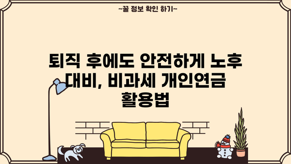 퇴직 후에도 든든하게! 비과세 개인연금으로 수익금 챙기는 방법 | 퇴직연금, 연금저축, 노후 준비, 세금 혜택