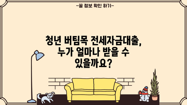 청년 버팀목 전세자금대출 완벽 가이드| 금리, 한도, 조건, 신청방법까지 | 주택금융공사, 전세대출, 대출 정보