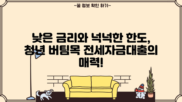 청년 버팀목 전세자금대출 완벽 가이드| 금리, 한도, 조건, 신청방법까지 | 주택금융공사, 전세대출, 대출 정보