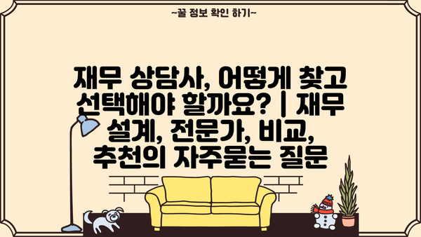 재무 상담사, 어떻게 찾고 선택해야 할까요? | 재무 설계, 전문가, 비교, 추천