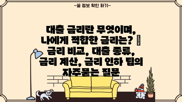 대출 금리란 무엇이며, 나에게 적합한 금리는? | 금리 비교, 대출 종류, 금리 계산, 금리 인하 팁