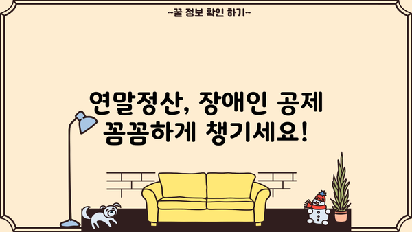 연말정산 부양가족 장애인 서류 완벽 가이드 | 장애인 공제, 증빙서류, 연말정산 준비