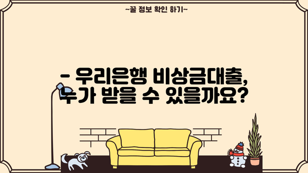 우리은행 비상금대출, 조건과 거절 사유 완벽 분석 | 대출 승인 확률 높이는 팁