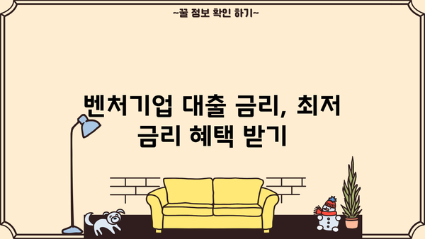기업은행 IBK벤처기업대출 완벽 가이드| 상품 소개 & 자격조건 상세 안내 | 벤처기업 대출, 사업자금, 금리, 지원 조건