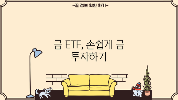 금 투자, 지금이 기회? | 금 시세 전망, 금 투자 방법, 금 ETF 추천