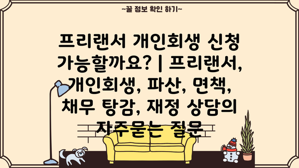 프리랜서 개인회생 신청 가능할까요? | 프리랜서, 개인회생, 파산, 면책, 채무 탕감, 재정 상담