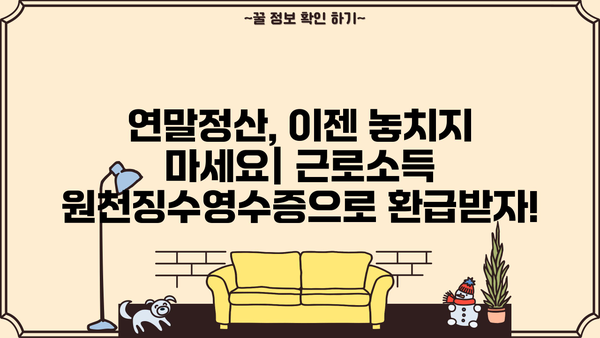 연말정산 필수! 근로소득 원천징수영수증 양식 다운로드 & 작성 가이드 | 연말정산, 소득공제, 세금 환급