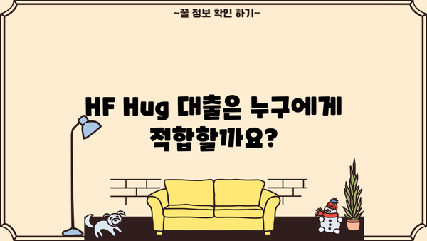HF Hug 대출과 일반 대출의 차이점 비교 분석 | 금융, 대출, HF Hug