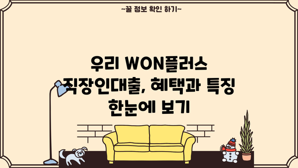 우리은행 우리 WON플러스 직장인대출 완벽 가이드| 조건, 한도, 금리, 상품 비교, 혜택까지! | 직장인 대출, 신용대출, 금융 상품 비교