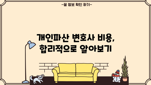 개인파산 변호사 비용| 알아야 할 모든 것 | 개인파산, 법률 비용, 변호사 선임, 파산 절차