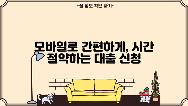 간편대출 신청, 이젠 앱으로! 5분 만에 끝내는 모바일 간편대출 가이드 | 간편대출, 모바일대출, 비대면대출, 앱대출, 빠른대출
