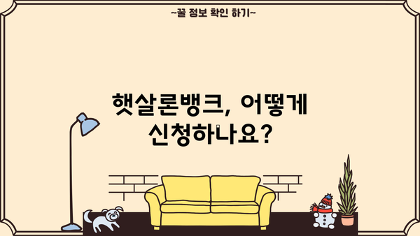 대구은행 DGB 햇살론뱅크| 저소득층 위한 맞춤형 금융 지원 | 대출 조건, 한도, 금리, 가입 방법 상세 가이드