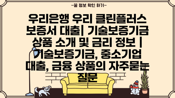 우리은행 우리 클린플러스 보증서 대출| 기술보증기금 상품 소개 및 금리 정보 | 기술보증기금, 중소기업 대출, 금융 상품